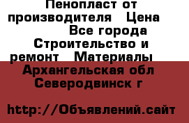 Пенопласт от производителя › Цена ­ 1 500 - Все города Строительство и ремонт » Материалы   . Архангельская обл.,Северодвинск г.